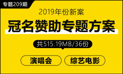 专题209期 冠名赞助专题