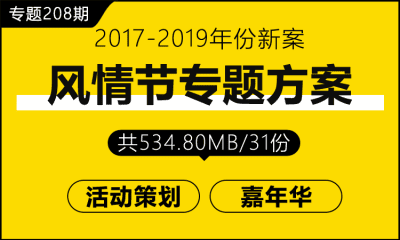 专题208期 风情节专题