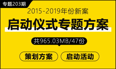 专题203期 启动仪式专题