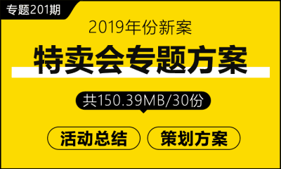 专题201期 特卖会专题