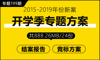 专题199期 开学季专题