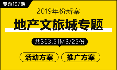 专题197期 地产文旅城专题