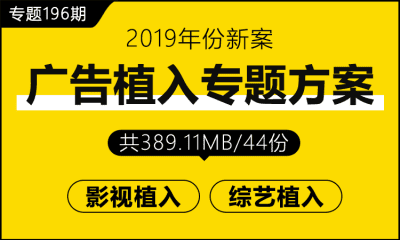 专题196期 广告植入专题