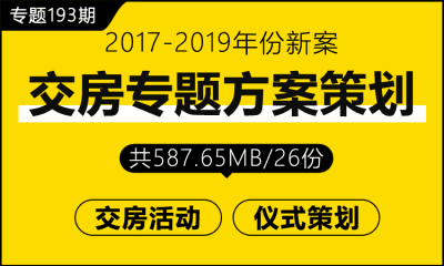 专题193期 交房专题