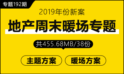 专题192期 地产周末暖场专题