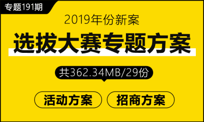 专题191期 选拔大赛专题