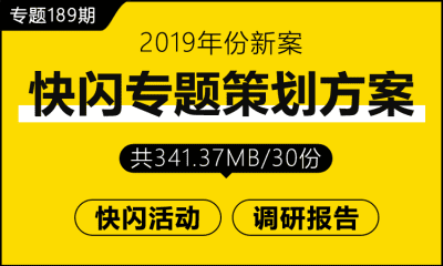 专题189期 快闪专题