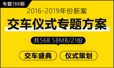 专题188期 交车仪式专题