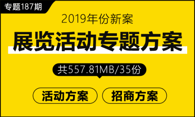 专题187期 展览活动专题