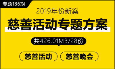 专题186期 慈善活动专题