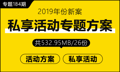 专题184期 私享活动专题