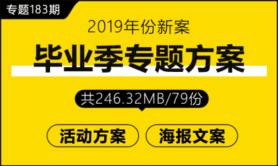 专题183期 毕业季专题