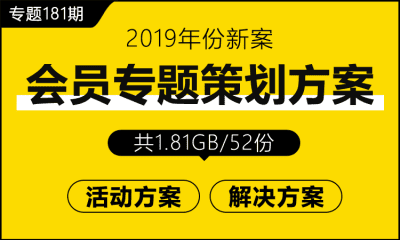 专题181期 会员专题