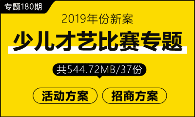 专题180期 少儿才艺比赛专题