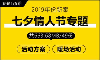 专题179期 七夕情人节专题