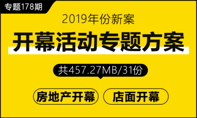 专题178期 开幕活动专题