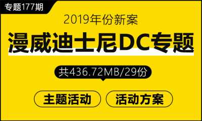 专题177期 漫威、迪士尼、DC动漫专题专题