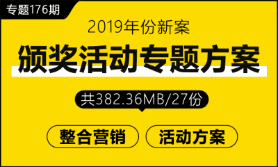 专题176期 颁奖活动专题