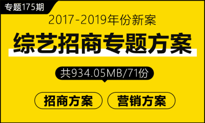 专题175期 综艺招商专题