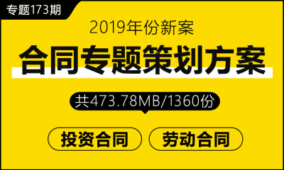 专题173期 合同专题