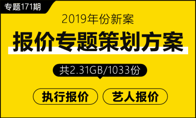 专题171期 报价专题