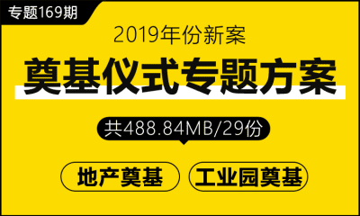 专题169期 奠基仪式专题