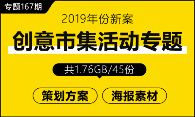 专题167期 创意市集地摊活动专题