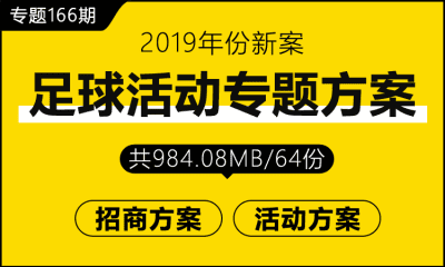 专题166期 足球活动专题