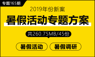 专题165期 暑期活动专题