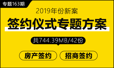 专题163期 签约仪式专题