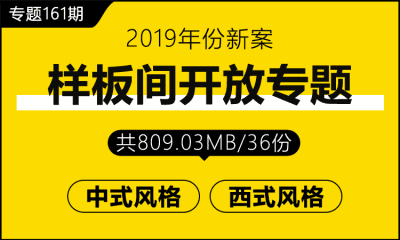 专题161期 样板间开放专题