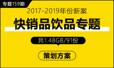 专题159期 快销品饮品专题