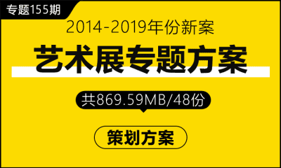 专题155期 艺术展专题