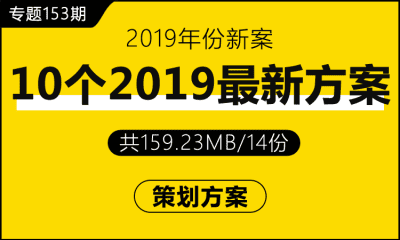 专题153期 10个2019最新方案