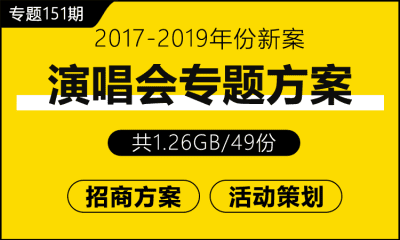 专题151期  演唱会专题