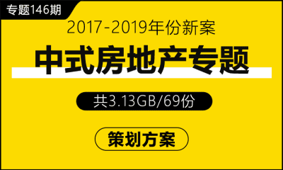 专题146期 中式房地产专题