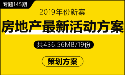 专题145期 房地产最新活动策划方案专题