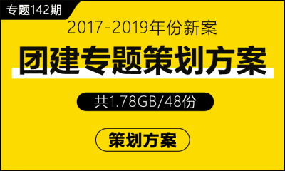 专题142期 团建专题