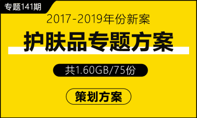 专题141期 护肤品专题