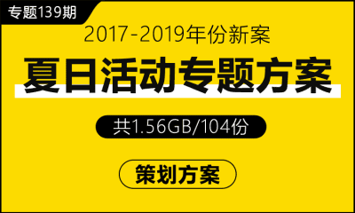 专题139期 夏日活动专题