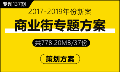 专题137期 商业街专题