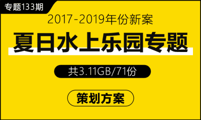 专题133期 夏日水上乐园专题