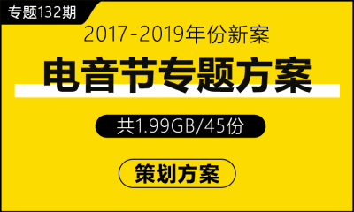 专题132期 电音节专题