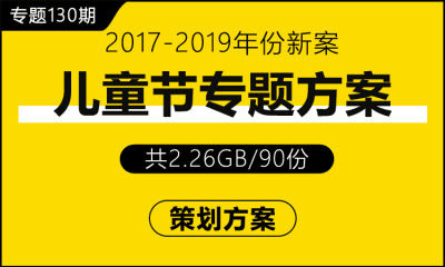 专题130期 儿童节专题