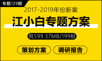 专题129期 江小白专题