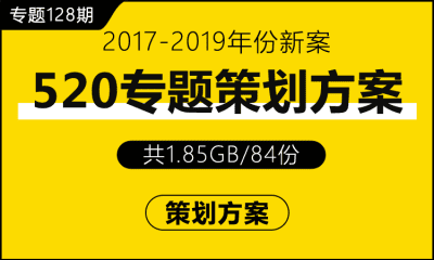 专题128期 520专题