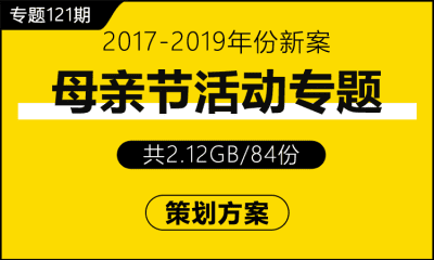 专题121期 母亲节活动专题