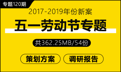 专题120期 五一劳动节专题