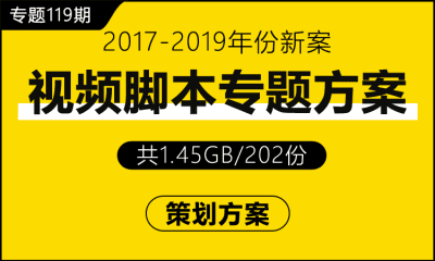 专题119期 视频脚本专题