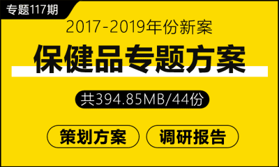 专题117期 保健品专题